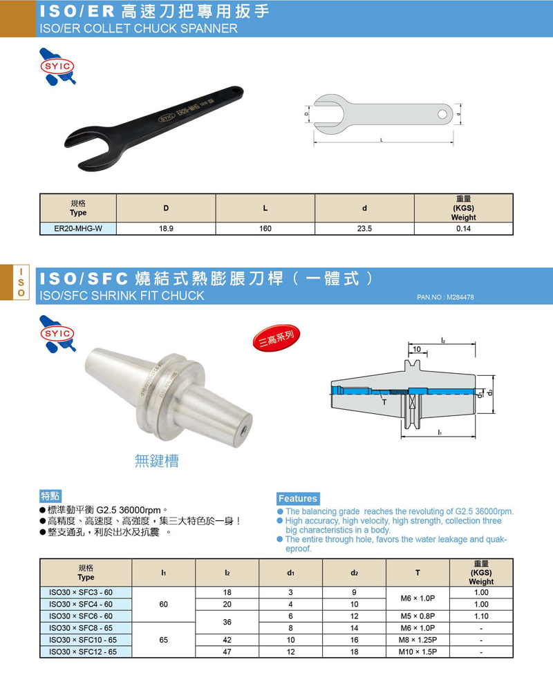 ISO/SFC 烧结式热膨胀刀杆(一体式)